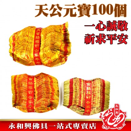 天宮元寶100個-WING WOH HING